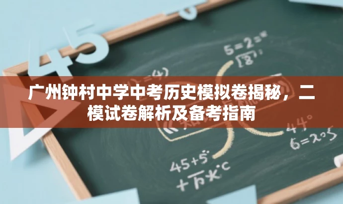 广州钟村中学中考历史模拟卷揭秘，二模试卷解析及备考指南