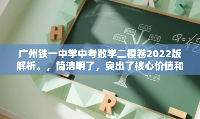 广州铁一中学中考数学二模卷2022版解析。,简洁明了,突出了核心价值和目标人群需求,同时语言有吸引力,能够引起潜在用户的兴趣和关注。 广州铁一中学中考数学二模卷2022版解析。,简洁明了,突出了核心价值和目标人群需求,同时语言有吸引力,能够引起潜在用户的兴趣和关注。