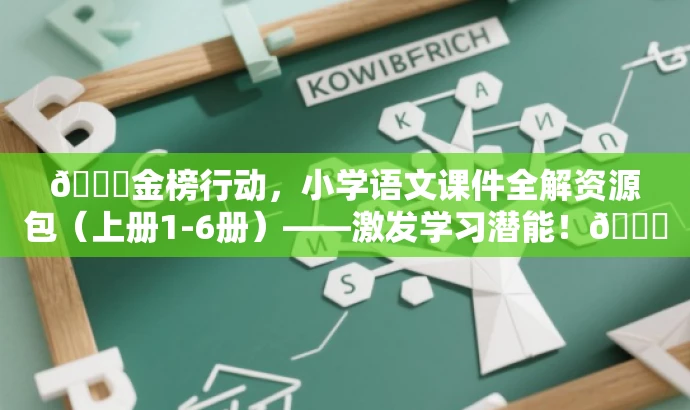 🌟金榜行动,小学语文课件全解资源包(上册1-6册)——激发学习潜能!🌟 🌟金榜行动,小学语文课件全解资源包(上册1-6册)——激发学习潜能!🌟