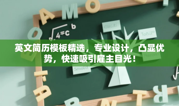 英文简历模板精选,专业设计,凸显优势,快速吸引雇主目光! 英文简历模板精选,专业设计,凸显优势,快速吸引雇主目光!