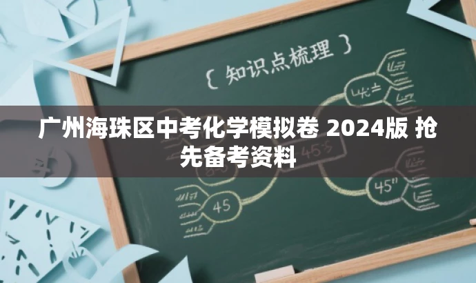 广州海珠区中考化学模拟卷 2024版 抢先备考资料 广州海珠区中考化学模拟卷 2024版 抢先备考资料
