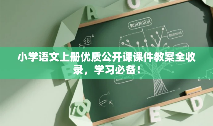 小学语文上册优质公开课课件教案全收录,学习必备! 小学语文上册优质公开课课件教案全收录,学习必备!