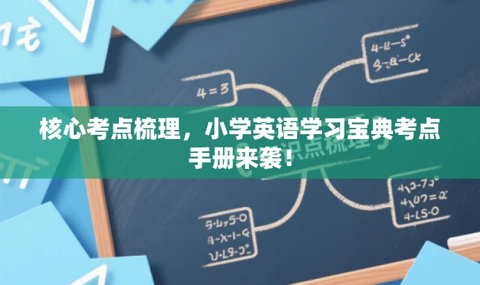 核心考点梳理,小学英语学习宝典考点手册来袭! 核心考点梳理,小学英语学习宝典考点手册来袭!