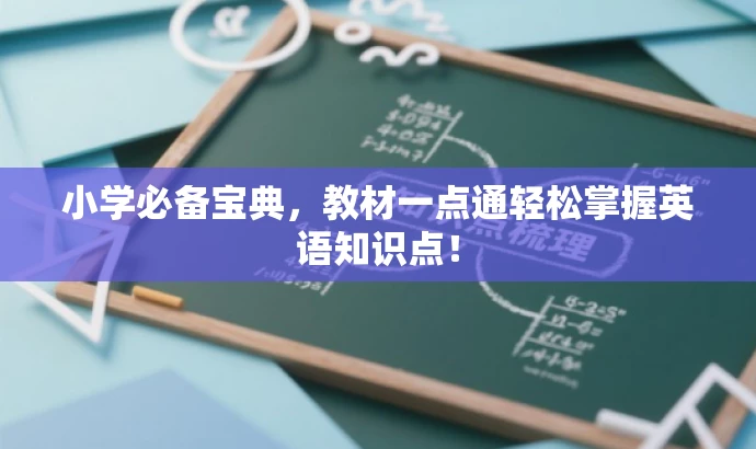 小学必备宝典,教材一点通轻松掌握英语知识点! 小学必备宝典,教材一点通轻松掌握英语知识点!