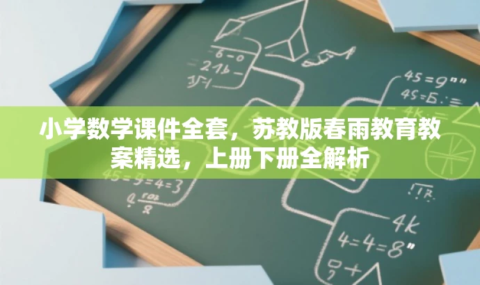 小学数学课件全套,苏教版春雨教育教案精选,上册下册全解析 小学数学课件全套,苏教版春雨教育教案精选,上册下册全解析