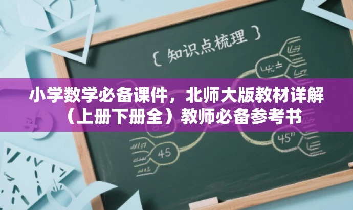 小学数学必备课件,北师大版教材详解(上册下册全)教师必备参考书 小学数学必备课件,北师大版教材详解(上册下册全)教师必备参考书