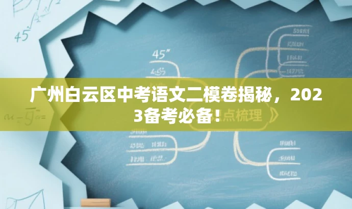 广州白云区中考语文二模卷揭秘,2023备考必备! 广州白云区中考语文二模卷揭秘,2023备考必备!