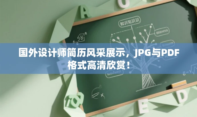 国外设计师简历风采展示,JPG与PDF格式高清欣赏! 国外设计师简历风采展示,JPG与PDF格式高清欣赏!