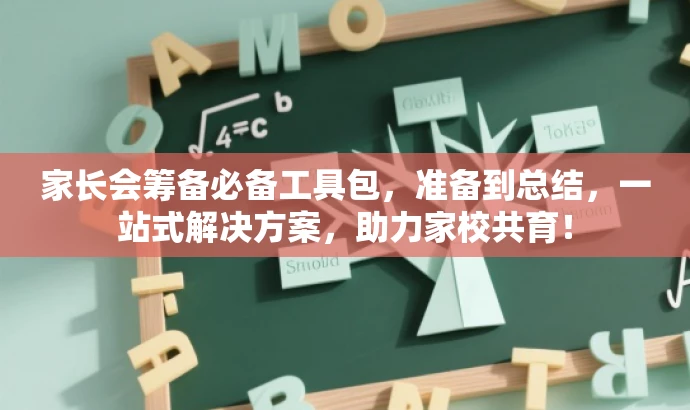 家长会筹备必备工具包,准备到总结,一站式解决方案,助力家校共育! 家长会筹备必备工具包,准备到总结,一站式解决方案,助力家校共育!