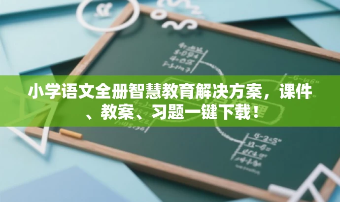 小学语文全册智慧教育解决方案,课件、教案、习题一键下载! 小学语文全册智慧教育解决方案,课件、教案、习题一键下载!