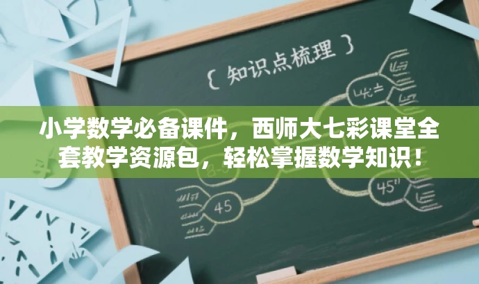 小学数学必备课件,西师大七彩课堂全套教学资源包,轻松掌握数学知识! 小学数学必备课件,西师大七彩课堂全套教学资源包,轻松掌握数学知识!