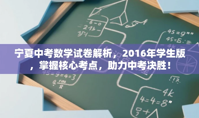 宁夏中考数学试卷解析,2016年学生版,掌握核心考点,助力中考决胜! 宁夏中考数学试卷解析,2016年学生版,掌握核心考点,助力中考决胜!