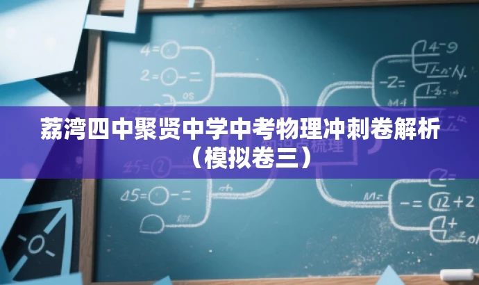 荔湾四中聚贤中学中考物理冲刺卷解析(模拟卷三) 荔湾四中聚贤中学中考物理冲刺卷解析(模拟卷三)