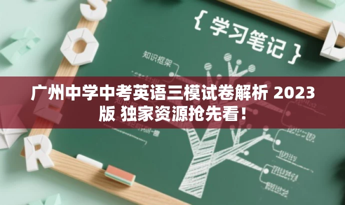 广州中学中考英语三模试卷解析 2023版 独家资源抢先看! 广州中学中考英语三模试卷解析 2023版 独家资源抢先看!