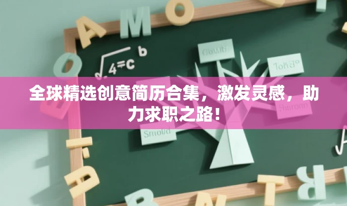 全球精选创意简历合集,激发灵感,助力求职之路! 全球精选创意简历合集,激发灵感,助力求职之路!