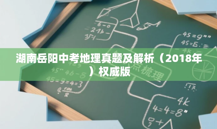 湖南岳阳中考地理真题及解析(2018年)权威版 湖南岳阳中考地理真题及解析(2018年)权威版