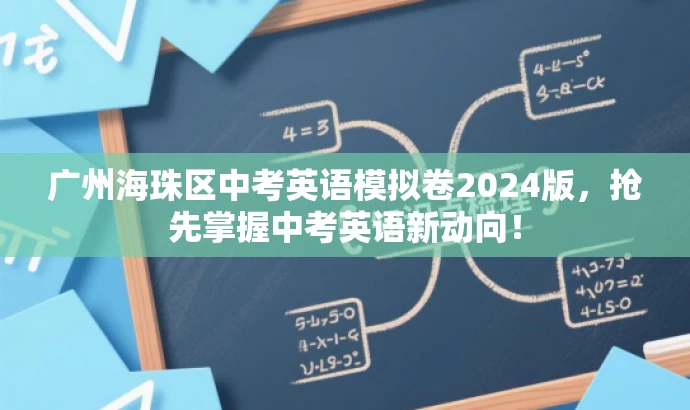 广州海珠区中考英语模拟卷2024版,抢先掌握中考英语新动向! 广州海珠区中考英语模拟卷2024版,抢先掌握中考英语新动向!