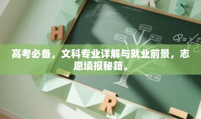 高考必备,文科专业详解与就业前景,志愿填报秘籍。 高考必备,文科专业详解与就业前景,志愿填报秘籍。