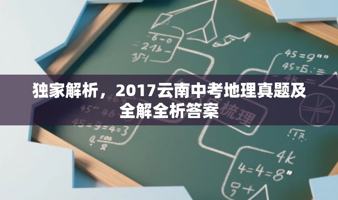 独家解析,2017云南中考地理真题及全解全析答案 独家解析,2017云南中考地理真题及全解全析答案