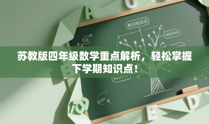 苏教版四年级数学重点解析,轻松掌握下学期知识点! 苏教版四年级数学重点解析,轻松掌握下学期知识点!