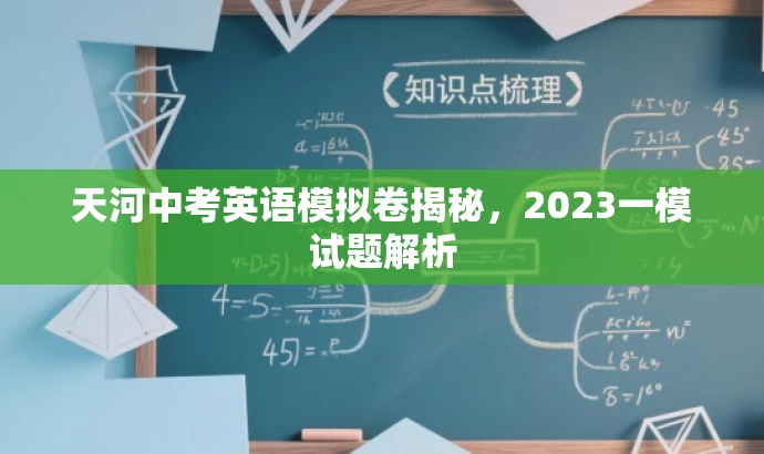 天河中考英语模拟卷揭秘,2023一模试题解析 天河中考英语模拟卷揭秘,2023一模试题解析