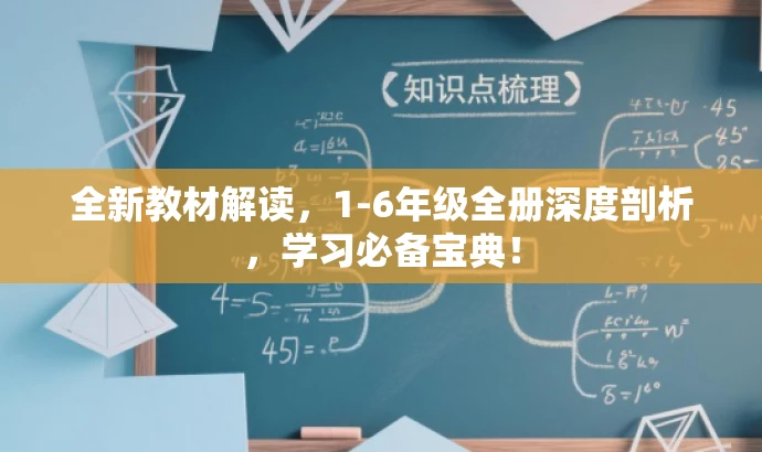 全新教材解读,1-6年级全册深度剖析,学习必备宝典! 全新教材解读,1-6年级全册深度剖析,学习必备宝典!