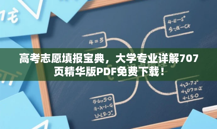 高考志愿填报宝典,大学专业详解707页精华版PDF免费下载! 高考志愿填报宝典,大学专业详解707页精华版PDF免费下载!