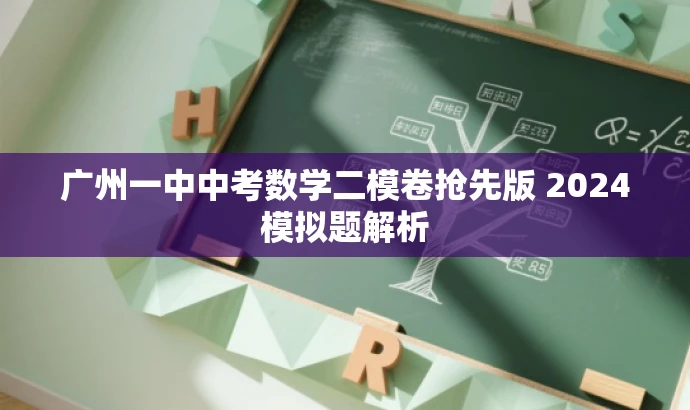 广州一中中考数学二模卷抢先版 2024模拟题解析 广州一中中考数学二模卷抢先版 2024模拟题解析