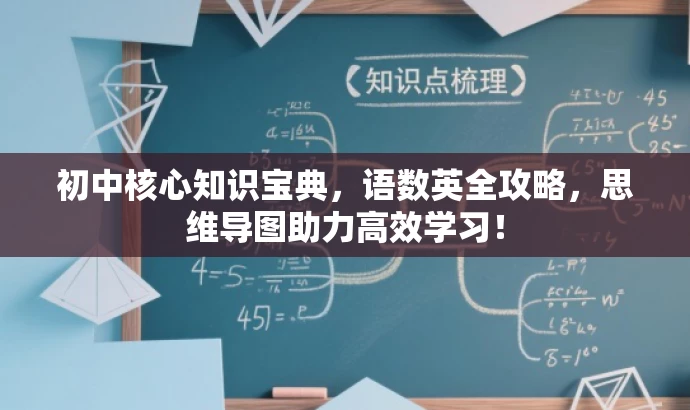 初中核心知识宝典,语数英全攻略,思维导图助力高效学习! 初中核心知识宝典,语数英全攻略,思维导图助力高效学习!