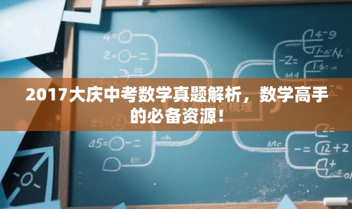 2017大庆中考数学真题解析,数学高手的必备资源! 2017大庆中考数学真题解析,数学高手的必备资源!