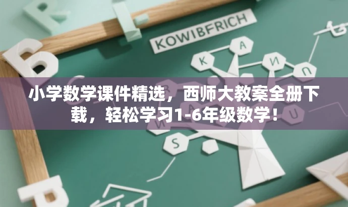 小学数学课件精选,西师大教案全册下载,轻松学习1-6年级数学! 小学数学课件精选,西师大教案全册下载,轻松学习1-6年级数学!