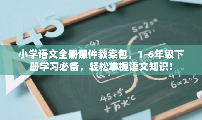 小学语文全册课件教案包,1-6年级下册学习必备,轻松掌握语文知识! 小学语文全册课件教案包,1-6年级下册学习必备,轻松掌握语文知识!
