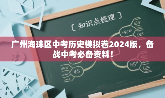 广州海珠区中考历史模拟卷2024版,备战中考必备资料! 广州海珠区中考历史模拟卷2024版,备战中考必备资料!
