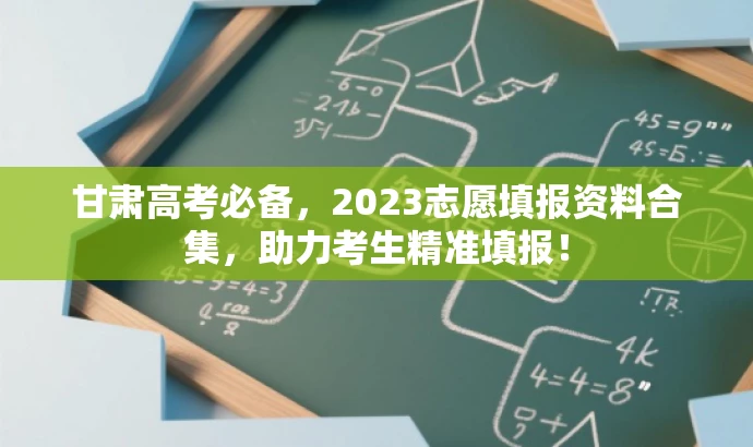 甘肃高考必备,2023志愿填报资料合集,助力考生精准填报! 甘肃高考必备,2023志愿填报资料合集,助力考生精准填报!