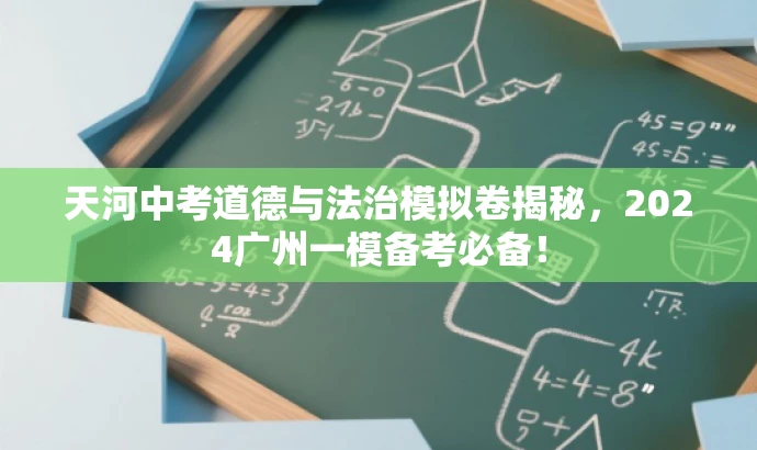 天河中考道德与法治模拟卷揭秘,2024广州一模备考必备! 天河中考道德与法治模拟卷揭秘,2024广州一模备考必备!