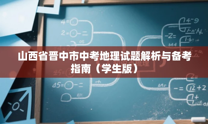山西省晋中市中考地理试题解析与备考指南(学生版) 山西省晋中市中考地理试题解析与备考指南(学生版)