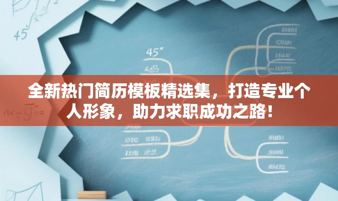 全新热门简历模板精选集,打造专业个人形象,助力求职成功之路! 全新热门简历模板精选集,打造专业个人形象,助力求职成功之路!