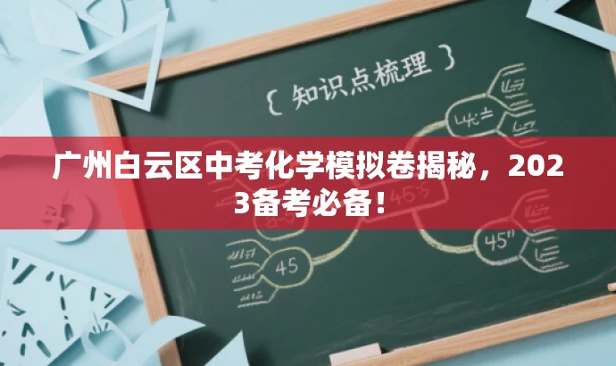 广州白云区中考化学模拟卷揭秘,2023备考必备! 广州白云区中考化学模拟卷揭秘,2023备考必备!