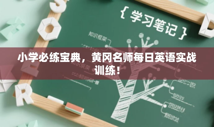 小学必练宝典,黄冈名师每日英语实战训练! 小学必练宝典,黄冈名师每日英语实战训练!