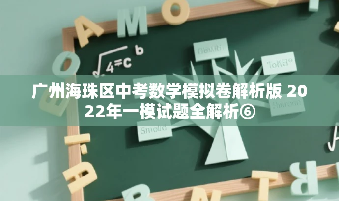 广州海珠区中考数学模拟卷解析版 2022年一模试题全解析⑥ 广州海珠区中考数学模拟卷解析版 2022年一模试题全解析⑥