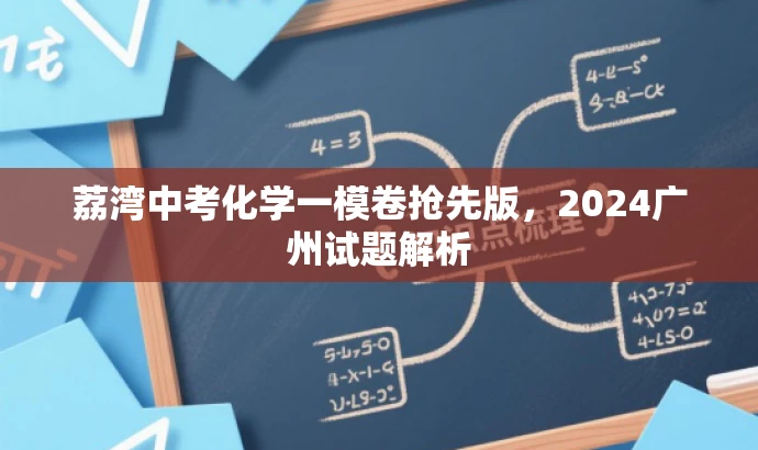 荔湾中考化学一模卷抢先版,2024广州试题解析 荔湾中考化学一模卷抢先版,2024广州试题解析