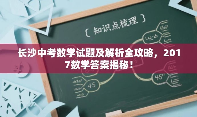 长沙中考数学试题及解析全攻略,2017数学答案揭秘! 长沙中考数学试题及解析全攻略,2017数学答案揭秘!