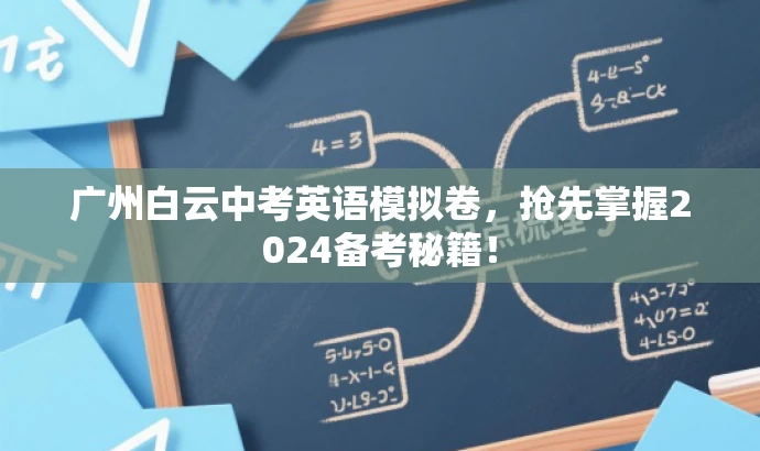广州白云中考英语模拟卷,抢先掌握2024备考秘籍! 广州白云中考英语模拟卷,抢先掌握2024备考秘籍!