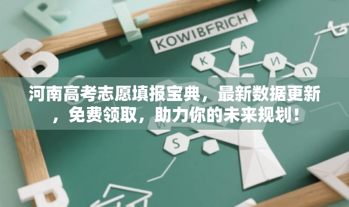 河南高考志愿填报宝典,最新数据更新,免费领取,助力你的未来规划! 河南高考志愿填报宝典,最新数据更新,免费领取,助力你的未来规划!