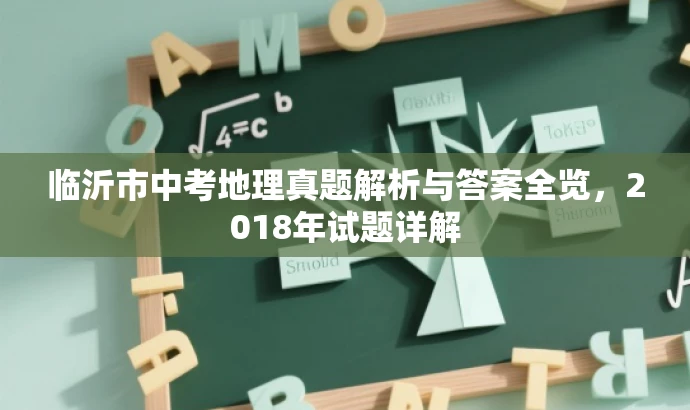 临沂市中考地理真题解析与答案全览,2018年试题详解 临沂市中考地理真题解析与答案全览,2018年试题详解