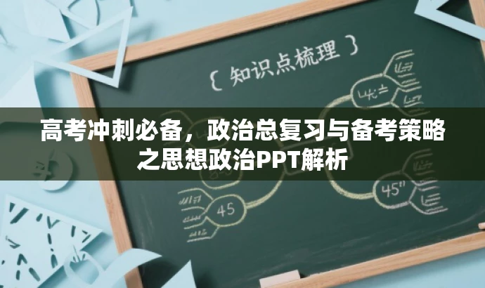 高考冲刺必备,政治总复习与备考策略之思想政治PPT解析 高考冲刺必备,政治总复习与备考策略之思想政治PPT解析