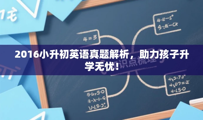 2016小升初英语真题解析,助力孩子升学无忧! 2016小升初英语真题解析,助力孩子升学无忧!