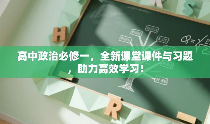 高中政治必修一,全新课堂课件与习题,助力高效学习! 高中政治必修一,全新课堂课件与习题,助力高效学习!