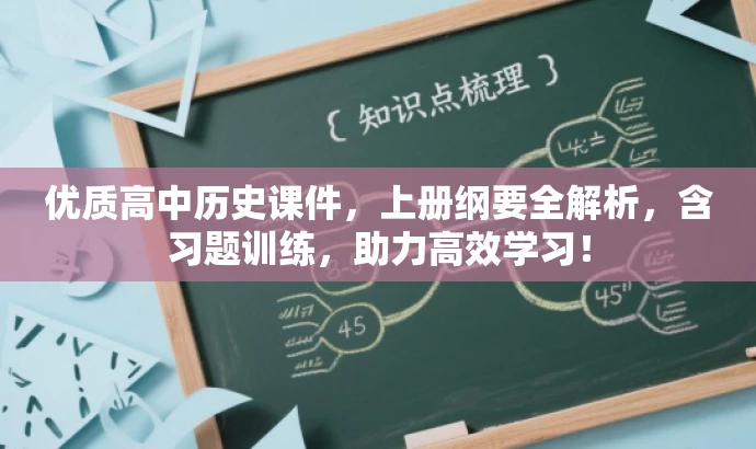 优质高中历史课件,上册纲要全解析,含习题训练,助力高效学习! 优质高中历史课件,上册纲要全解析,含习题训练,助力高效学习!