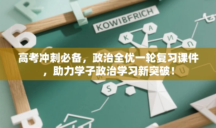高考冲刺必备,政治全优一轮复习课件,助力学子政治学习新突破! 高考冲刺必备,政治全优一轮复习课件,助力学子政治学习新突破!